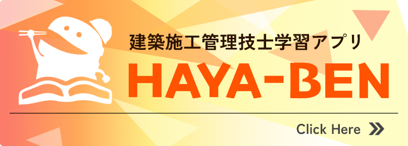 学習アプリ haya-ben